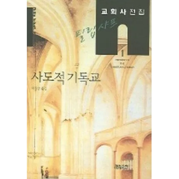필립 샤프 교회사전집. 1: 사도적 기독교 Ch북스 크리스천다이제스트 