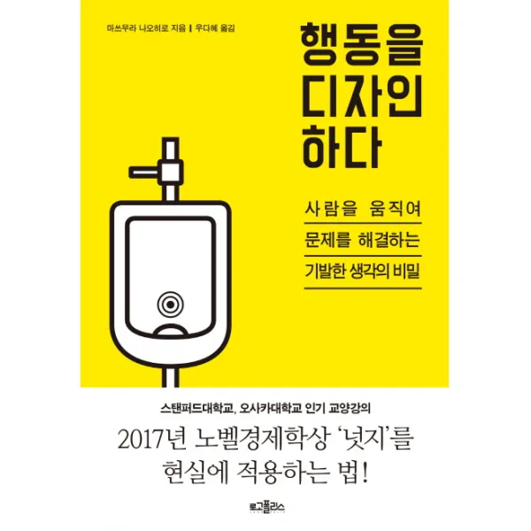 행동을 디자인하다:사람을 움직여 문제를 해결하는 기발한 생각의 비밀, 로고폴리스