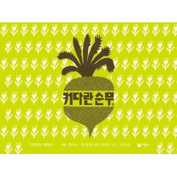 커다란 순무:우크라이나 옛 이야기, 비룡소