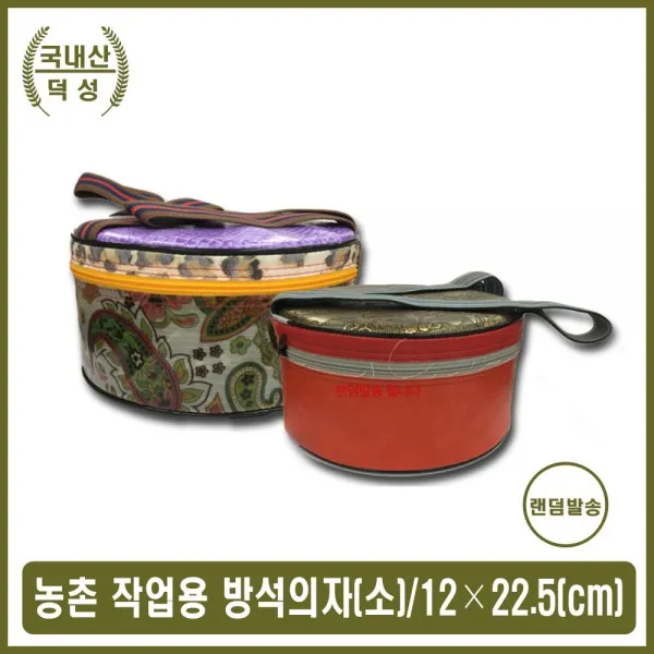 농촌 밭농사 작업 엉덩이 방석 땅바닥 의자 편한방석