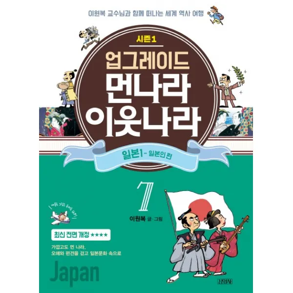 업그레이드 먼나라 이웃나라. 7: 일본. 1(일본인 편):이원복 교수님과 함께 떠나는 세계 역사 여행, 김영사