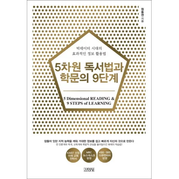 5차원 독서법과 학문의 9단계:빅데이터 시대의 효과적인 정보 활용, 김영사