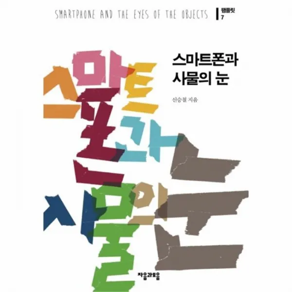 웅진북센 스마트폰과 사물의 눈 7 팸플릿, One color | One Size@1