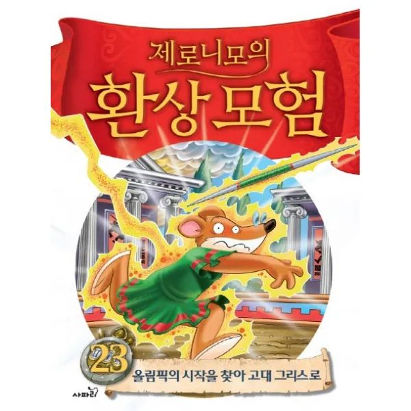 제로니모의 환상모험 23 올림픽의 시작을 찾아 고대 그리스로 양장본, 사파리