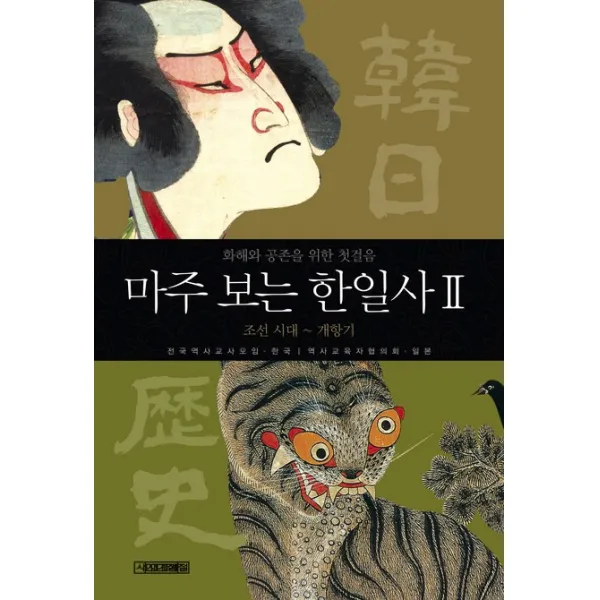 마주 보는 한일사 2(조선시대~개항기):화해와 공존을 위한 첫걸음, 사계절