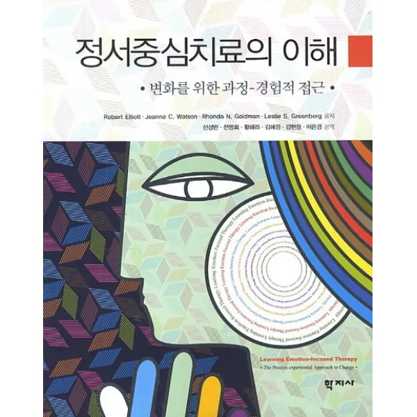 정서중심치료의 이해:변화를 위한 과정-경험적 접근, 학지사