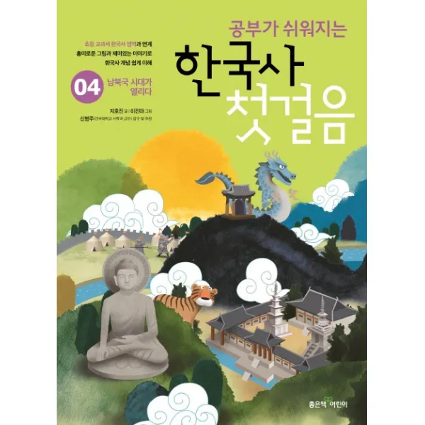 공부가 쉬워지는 한국사 첫걸음. 4:남북극 시대가 열리다, 좋은책어린이