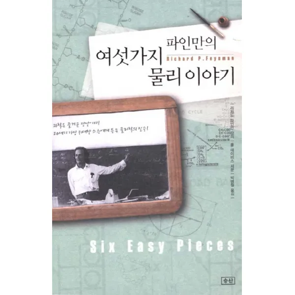 파인만의 여섯가지 물리 이야기, 승산