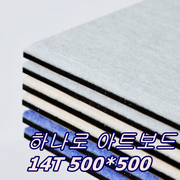 하나로아트보드 14t 500*500 방음 차음 셀프방음 방음재 흡음재 차음재 블루