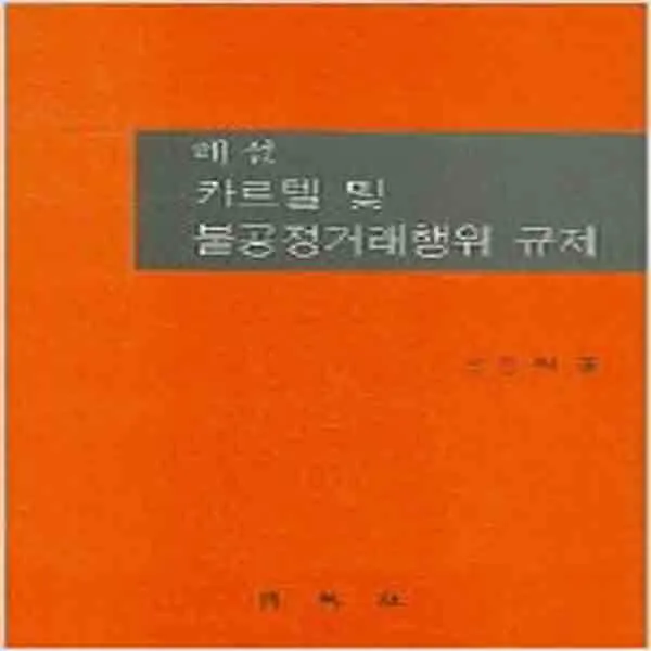 (새책) 카르텔 및 불공정거래행위 규제