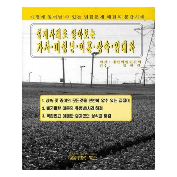 가사 미성년 이혼 상속 임대차