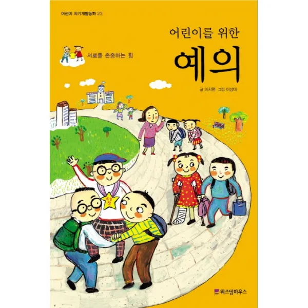 어린이를 위한 예의:서로를 존중하는 힘, 위즈덤하우스
