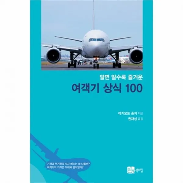웅진북센 여객기 상식100 알면알수록즐거운, One color | One Size@1