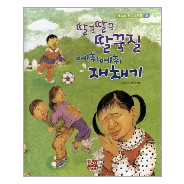 딸꾹딸꾹 딸꾹질 에취에취 재채기 훈민출판사