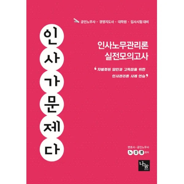 인사가 문제다 인사노무관리론 실전모의고사:공인노무사,경영지도사,대학원,입사시험대비, 나눔에듀