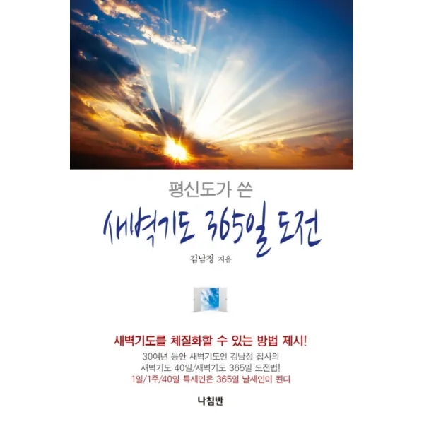 평신도가 쓴 새벽기도 365일 도전:새벽기도를 체질화할 수 있는 방법 제시, 나침반