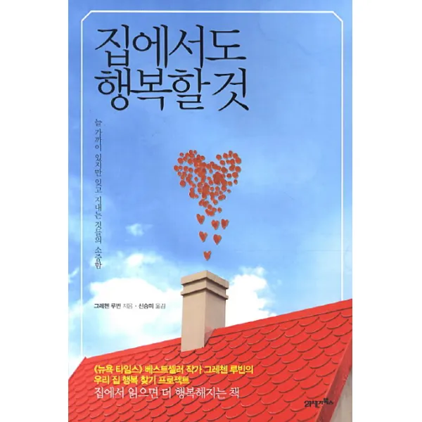 집에서도 행복할 것:늘 가까이 있지만 잊고 지내는 것들의 소중함, 21세기북스