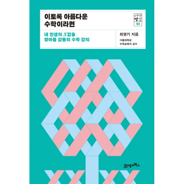 이토록 아름다운 수학이라면:내 인생의 X값을 찾아줄 감동의 수학 강의, 21세기북스