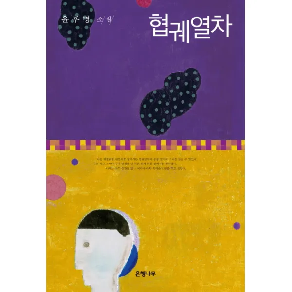 협궤열차:윤후명 소설, 은행나무