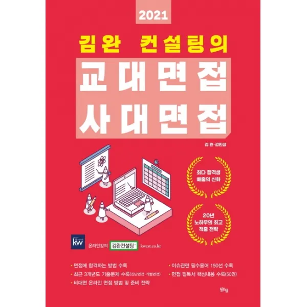 김완 컨설팅의 교대면접 사대면접(2021):면접에 합격하는 방법 수록, 맑은샘