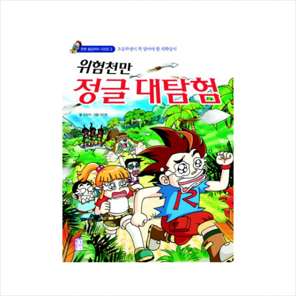 위험천만 정글 대탐험