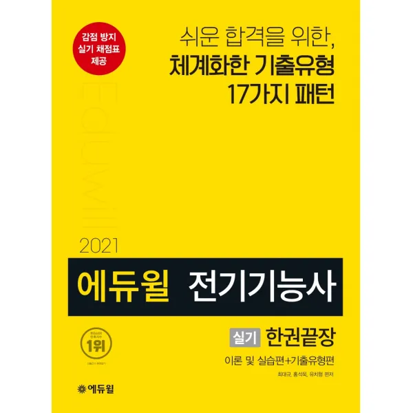 에듀윌 전기기능사 실기 한권끝장(2021):이론 및 실습편+ 기출유형편, 에듀윌
