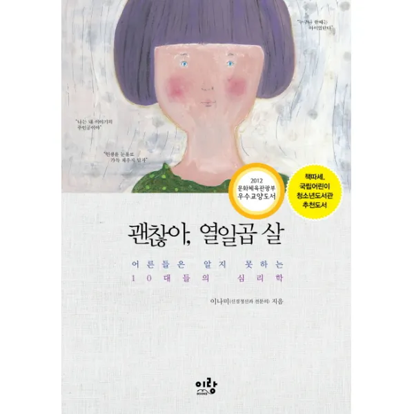 괜찮아 열일곱 살:어른들은 알지 못하는 10대들의 심리학, 이랑
