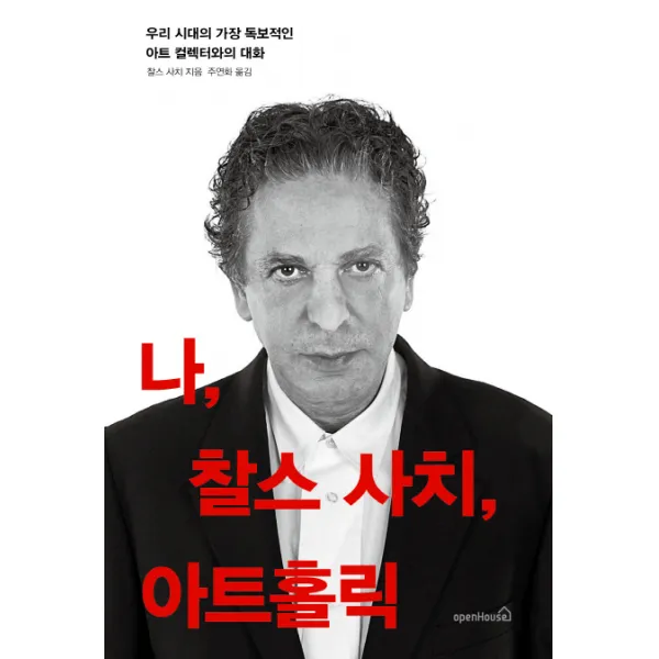나 찰스 사치 아트홀릭:우리 시대의 가장 독보적인 아트 컬렉터와의 대화, 오픈하우스