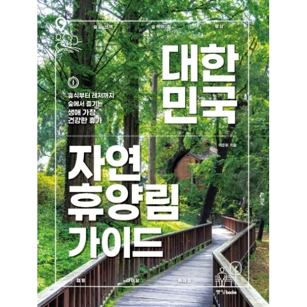 대한민국 자연휴양림 가이드:휴식부터 레저까지 숲에서 즐기는 생애 가장 건강한 휴가, 중앙북스