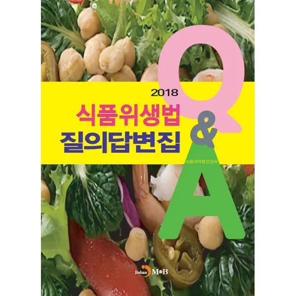 2018 식품위생법 질의답변집, 진한M&B(진한엠앤비)