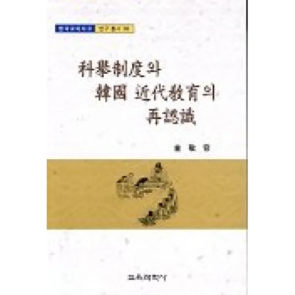 과거제도와 한국 근대교육의 재인식, 교육과학사