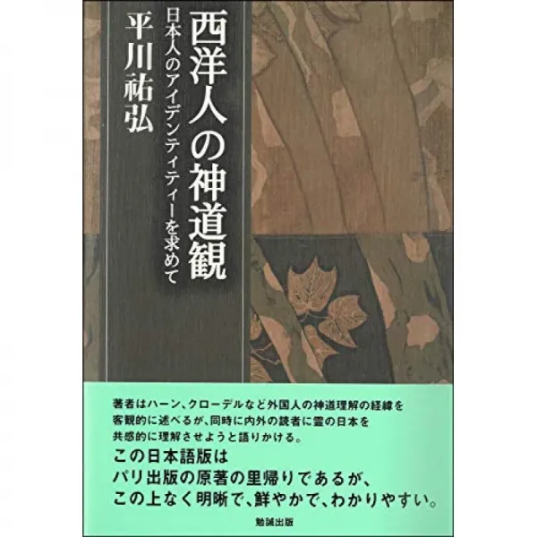서양인의 신도 관 일본인의 정체성을 찾아서 히라카와 〓 홍대 결정판 저작집 단일옵션