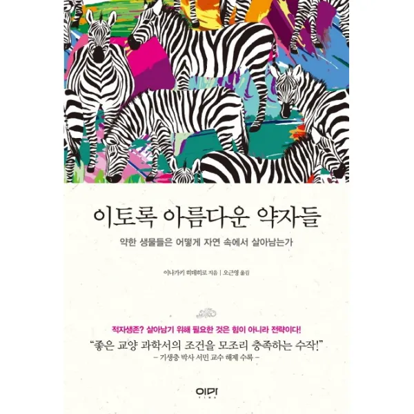 이토록 아름다운 약자들:약한 생물들은 어떻게 자연 속에서 살아남는가, 이마
