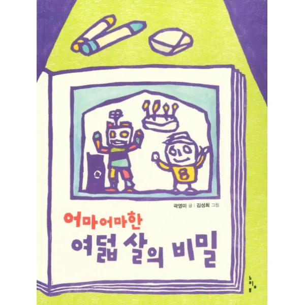 어마어마한 여덟 살의 비밀, 느림보