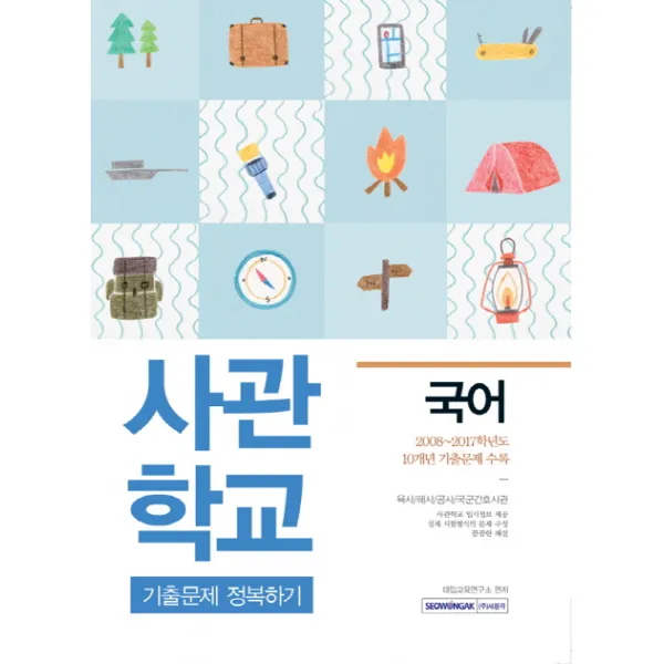 국어 사관학교 기출문제 정복하기:육사/해사/공사/국군간호사관, 서원각