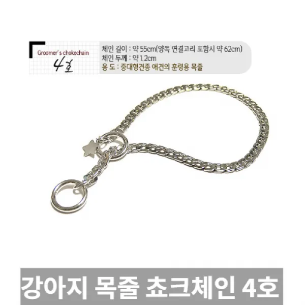 [SRich] 모발이 끊겨 손상되지 않는 장점 강아지목줄 쵸크체인 4호 1p 강아지 스텐 쵸크 체인 _Rf＠41052Ml, 7개