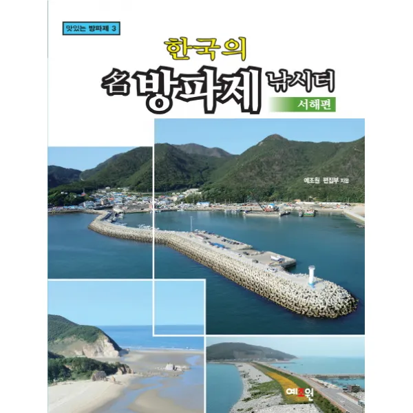 한국의 명 방파제 낚시터: 서해편, 예조원
