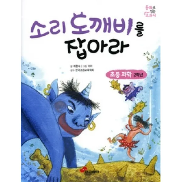 [개똥이네][중고-상] 소리 도깨비를 잡아라