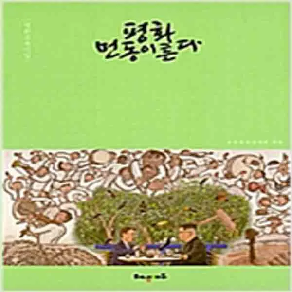 (새책) 평화 먼동이 튼다