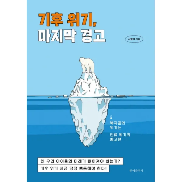 기후 위기, 마지막 경고:북극곰의 위기는 인류 위기의 예고편, 문예춘추사, 서형석