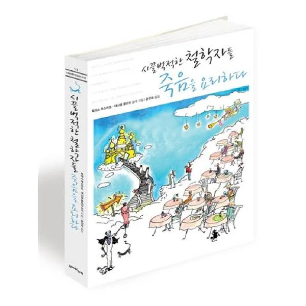 시끌벅적한 철학자들 죽음을 요리하다