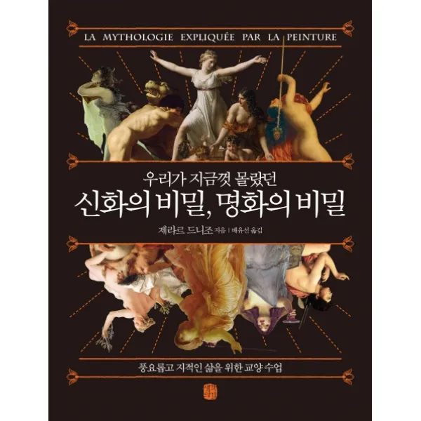 우리가 지금껏 몰랐던 신화의 비밀 명화의 비밀:풍요롭고 지적인 삶을 위한 교양수업, 생각의길