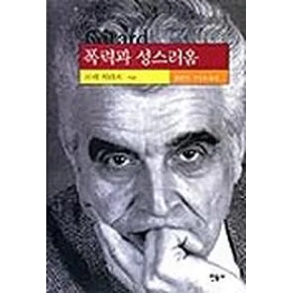 폭력과 성스러움 (현대사상의 모험 2), 민음사