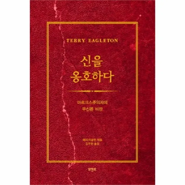 웅진북센 신을 옹호하다 마르크스주의자의 무신론 비판, One color | One Size@1