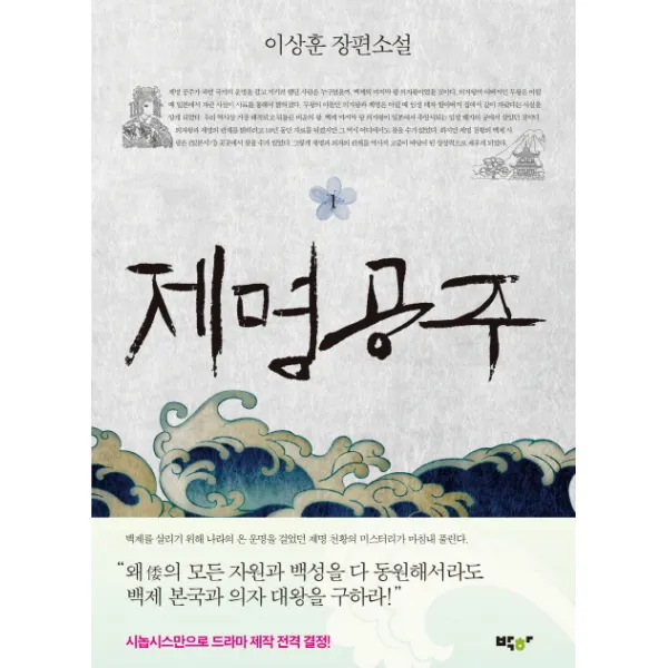 제명공주. 1:이상훈 장편소설, 박하