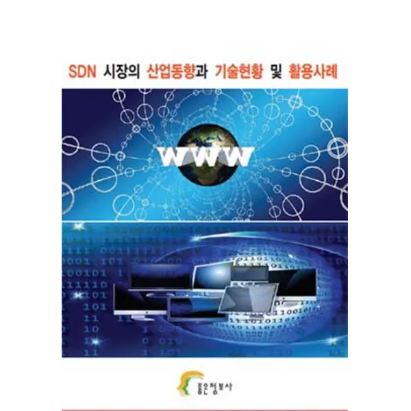 SDN 시장의 산업동향과 기술현황 및 활용사례, 좋은정보사