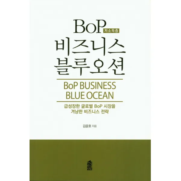 BoP(저소득층) 비즈니스 블루오션:급성장한 글로벌 BoP 시장을 겨냥한 비즈니스 전략, 한국학술정보