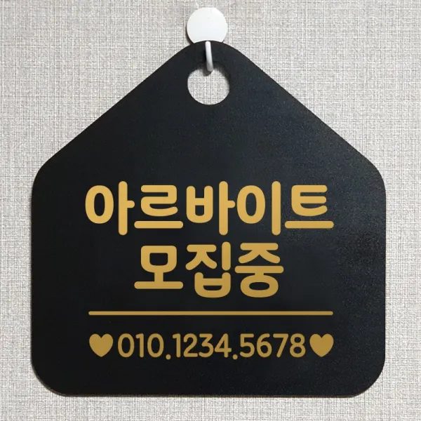 제제데코 오픈 잠시외출중 화장실 셀프 휴일 자리비움 안내판 안내표지판 팻말 알림판 제작 211아르바이트모집중 오각20cm, 211아르바이트모집중 오각형 단면(포맥스 블랙+문구 골드무광), 1개