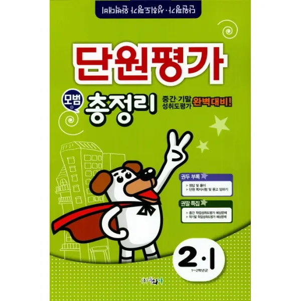 초등 2-1 모범 총정리(2018)(8절):중간 기말 성취도평가 완벽 대비, 동화사
