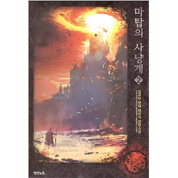 마탑의 사냥개 2, 영상노트